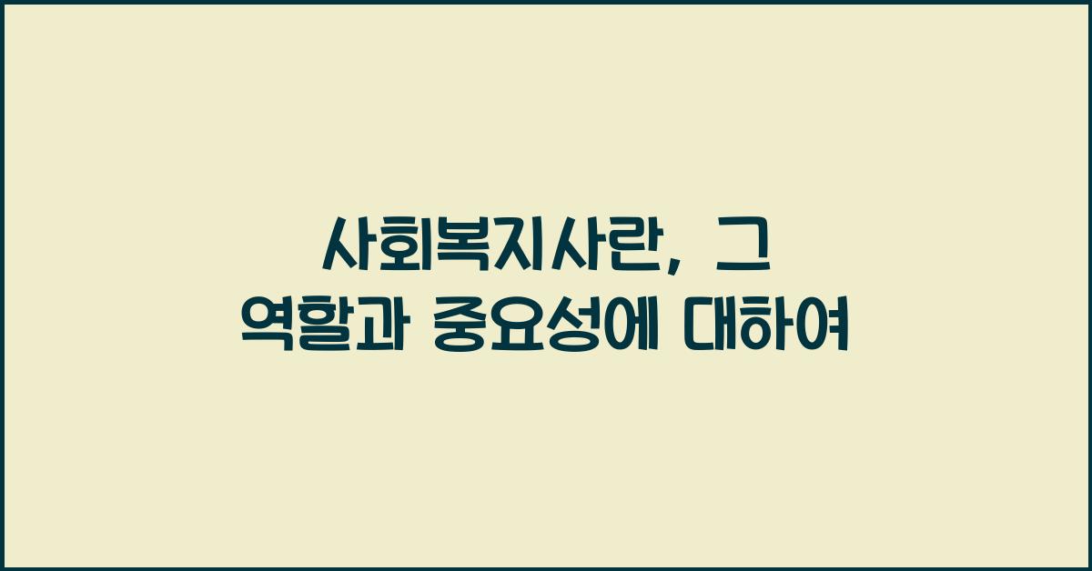 사회복지사란