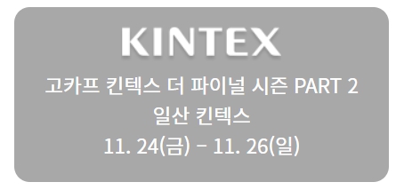 2023 캠핑박람회 고카프 서울 스페셜 시즌 무료 입장할인 예약방법