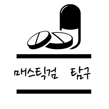 매스틱검 효능 탐구