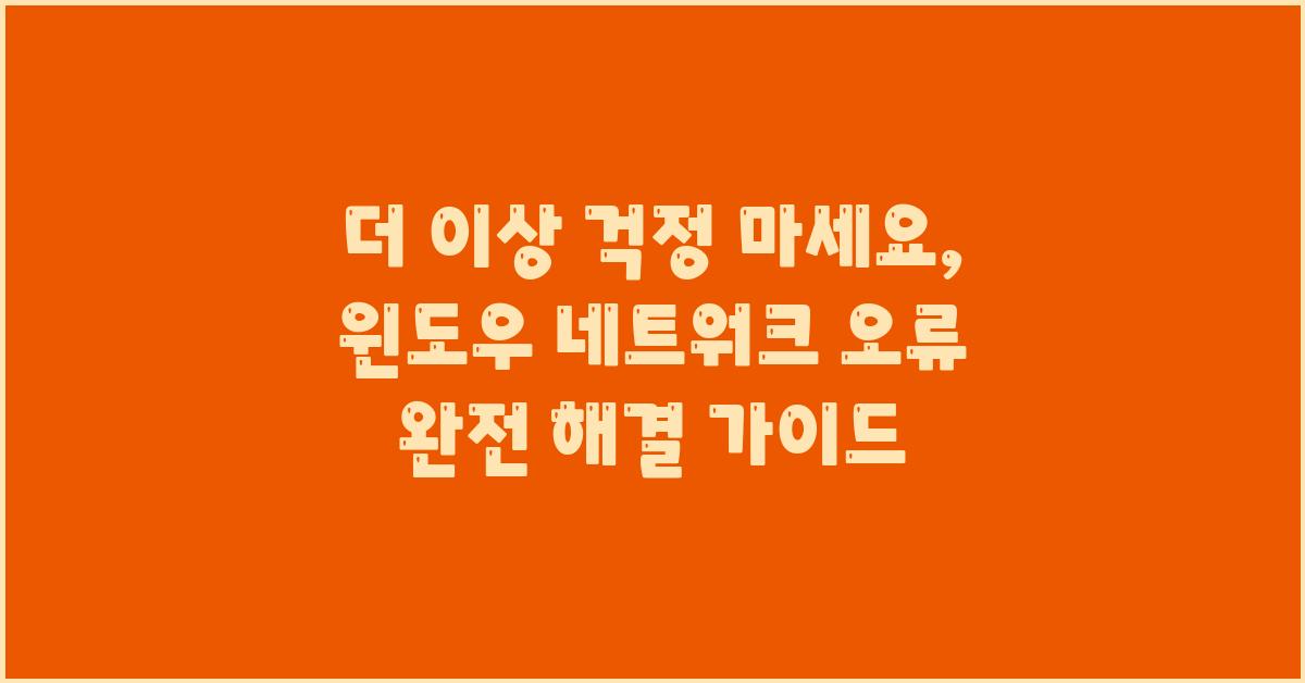 더 이상 걱정 마세요, 윈도우 네트워크 오류