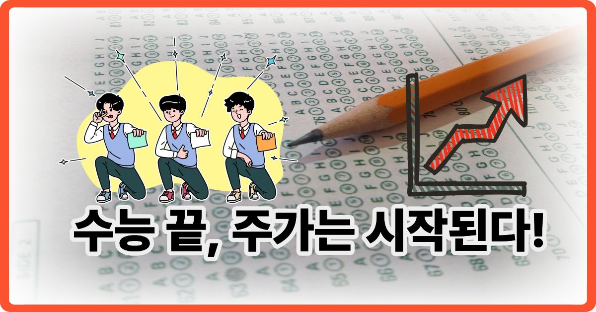 수능 이후 주가 상승하는 기업은?