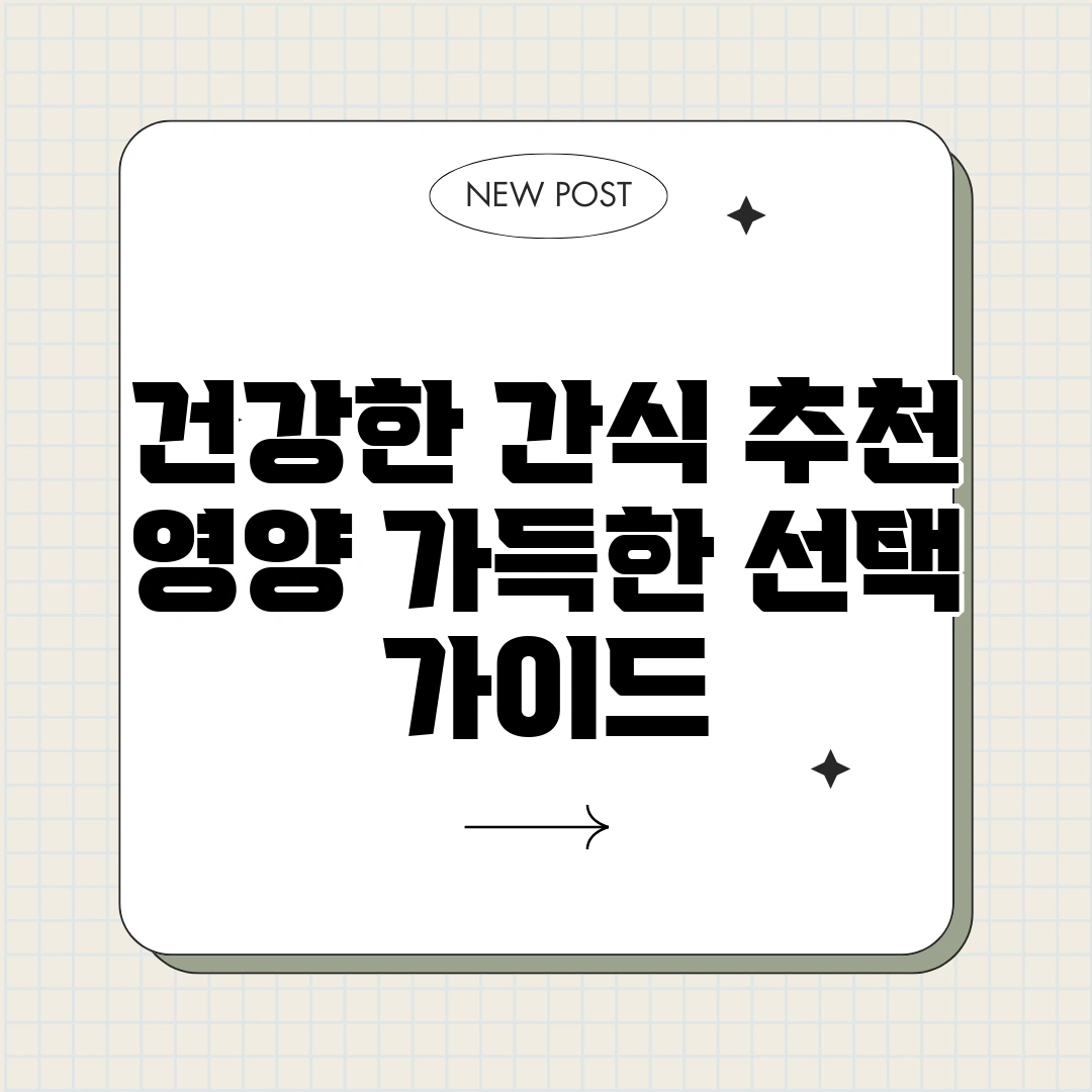 건강한 간식