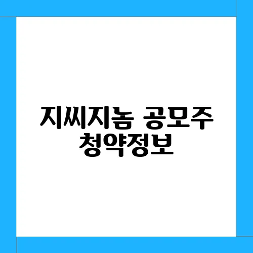 지씨지놈 공모주 청약정보, 전망 예측