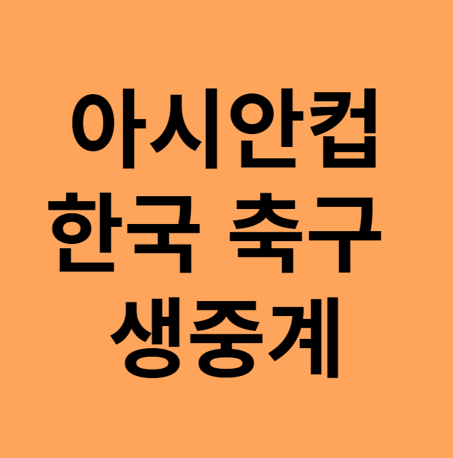 아시안컵한국축구생중계