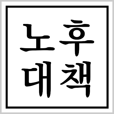 노후대책