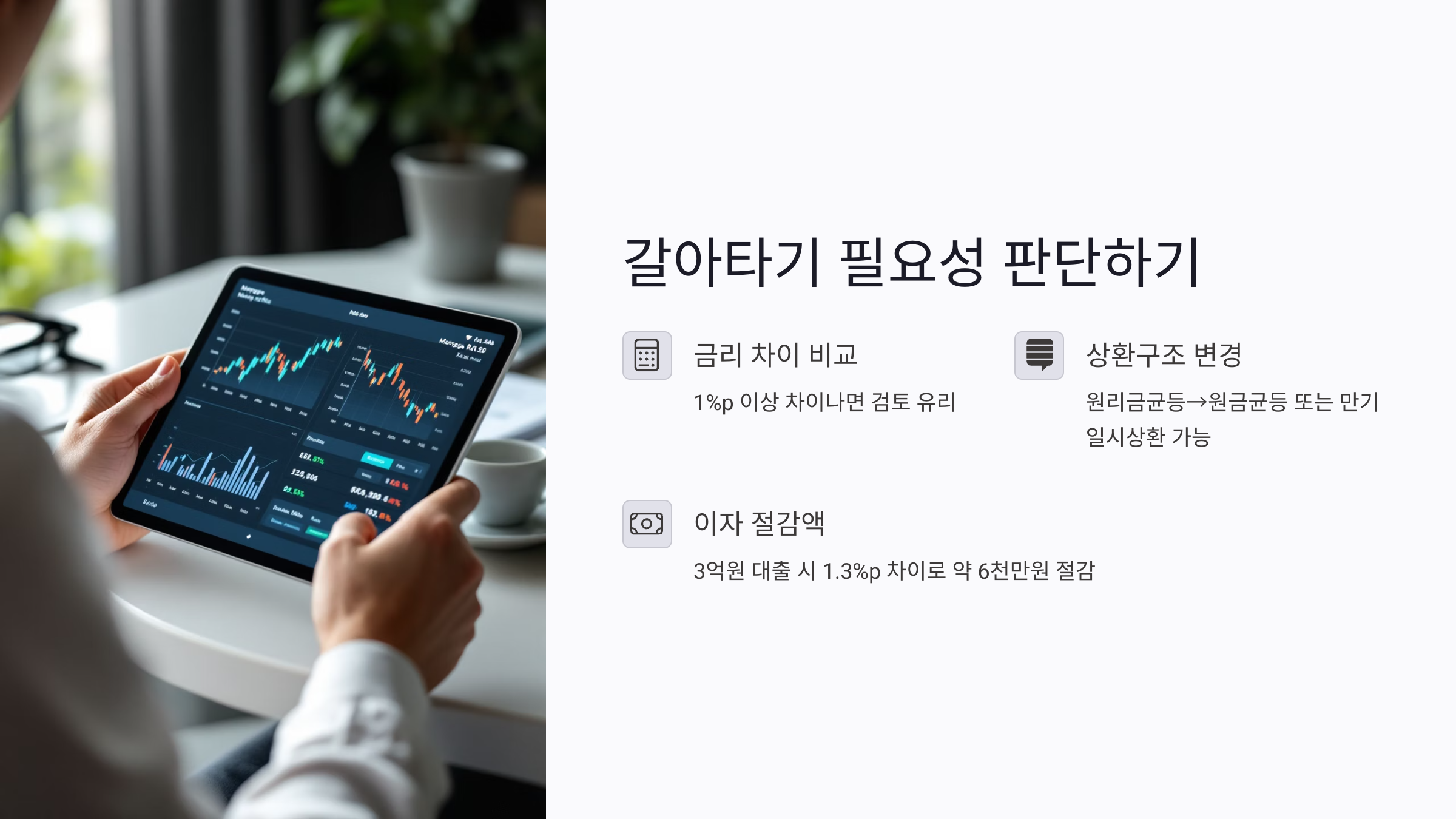 주택담보대출 갈아타기 필요성 어떻게 판단할까?