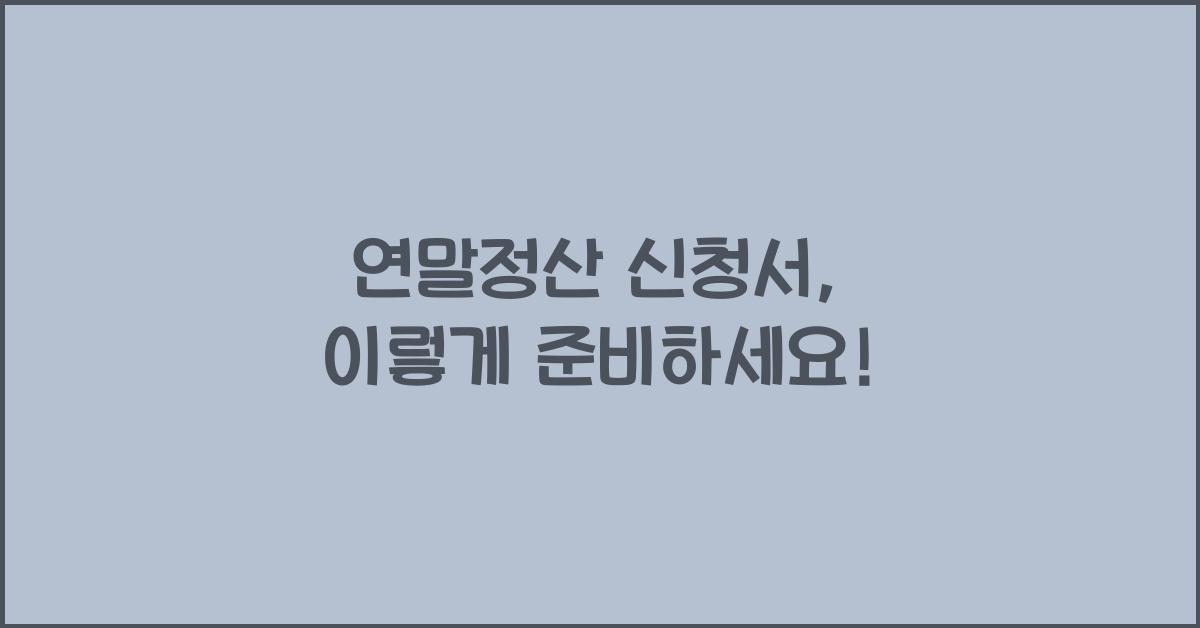 연말정산 신청서