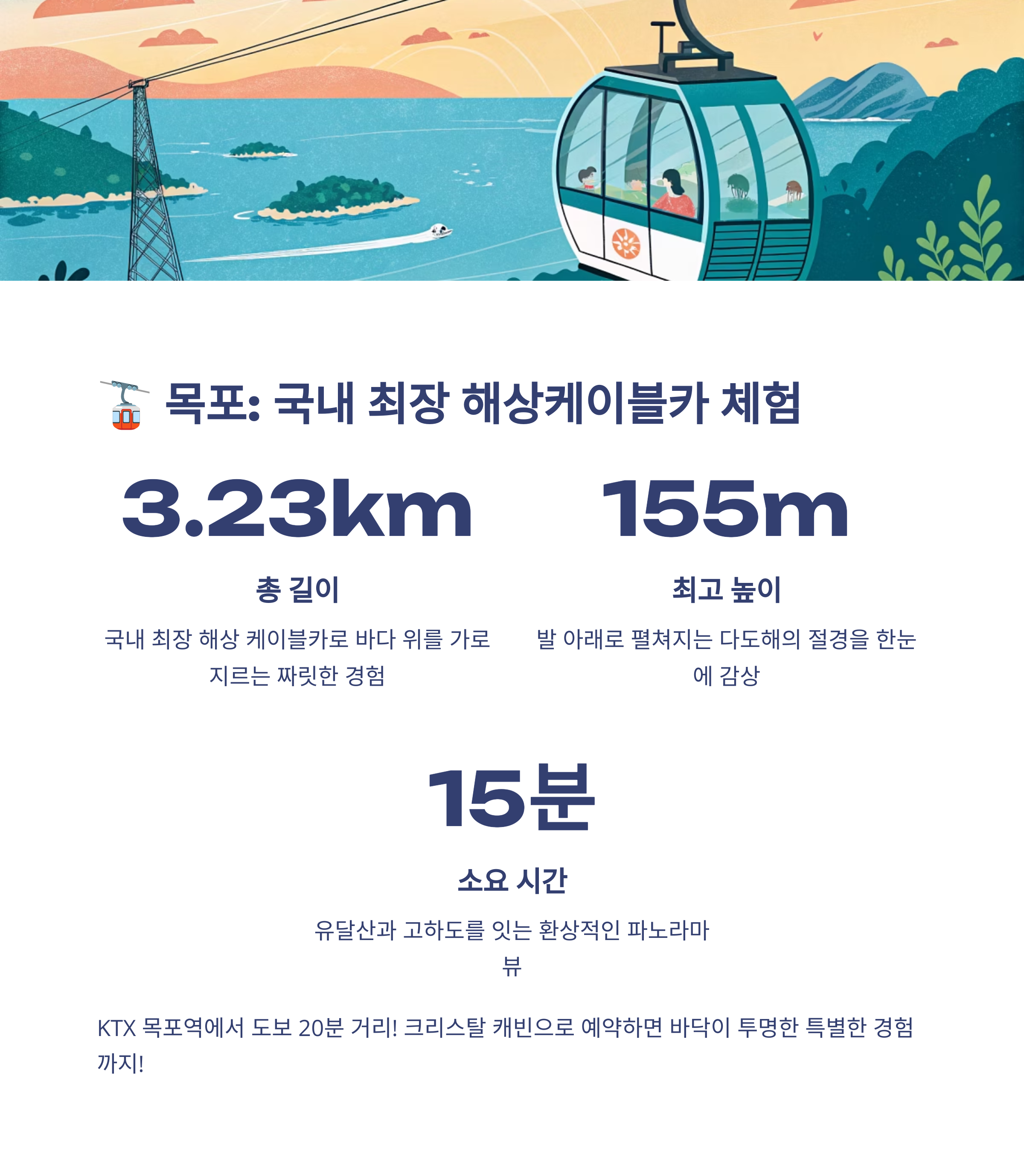 🚡 목포 - 국내 최장 해상케이블카