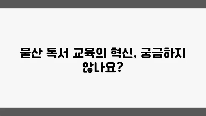 울산 독서 교육 지원의 중요성은 무엇인가요?