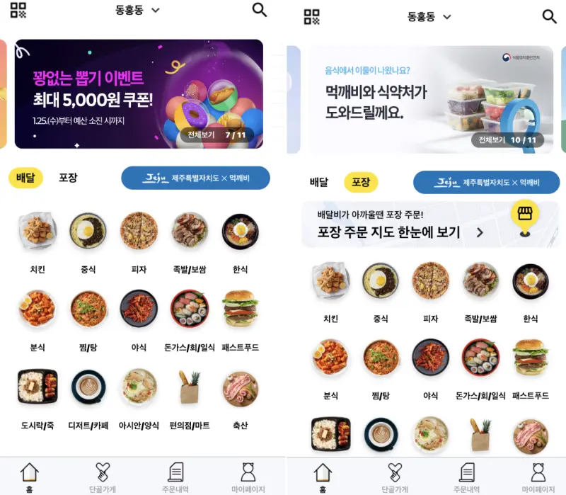 공공배달앱 먹깨비 앱 설치 다운로드 어플 사용법