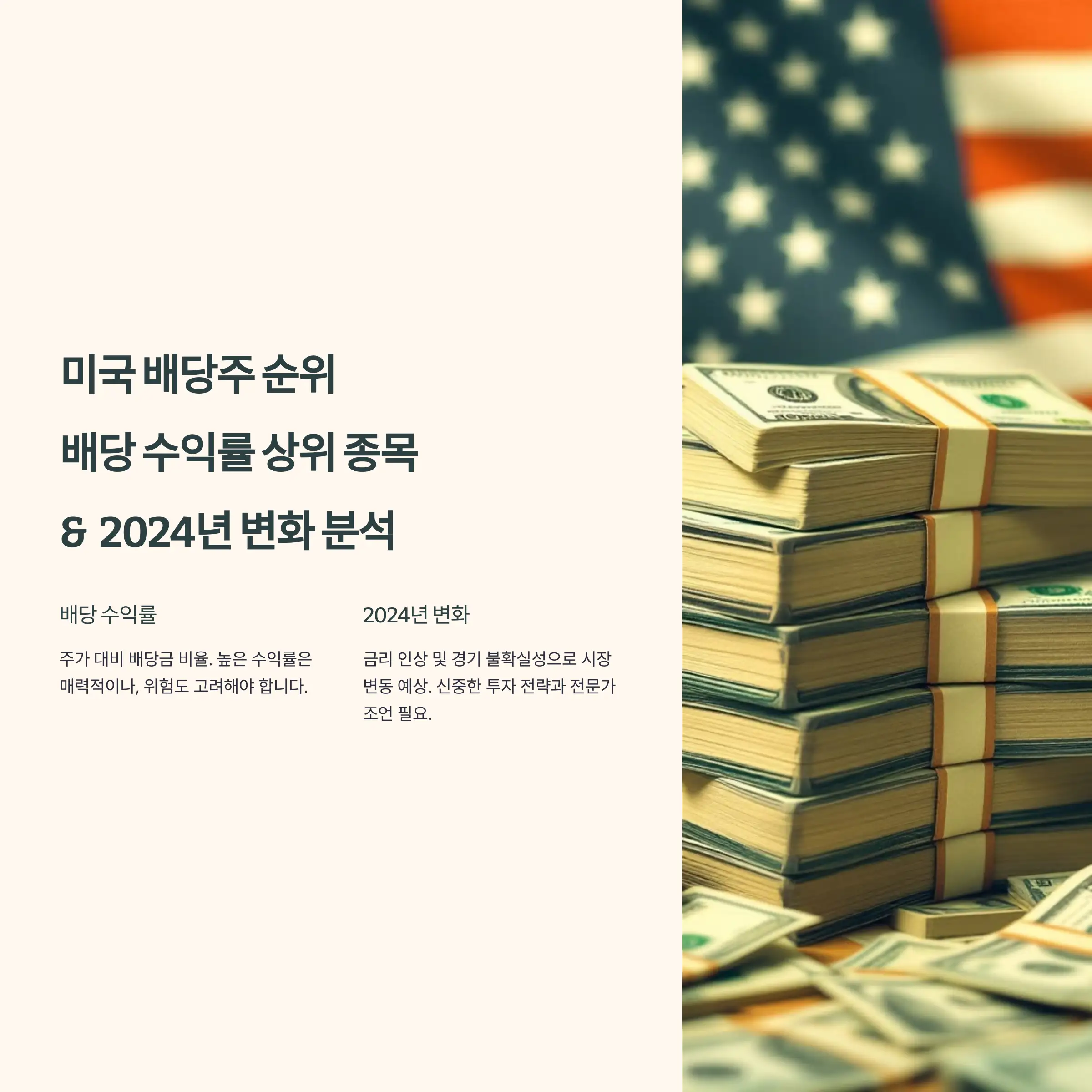 미국 배당주 순위 : 배당 수익률 상위 종목 및 2024년 변화 분석