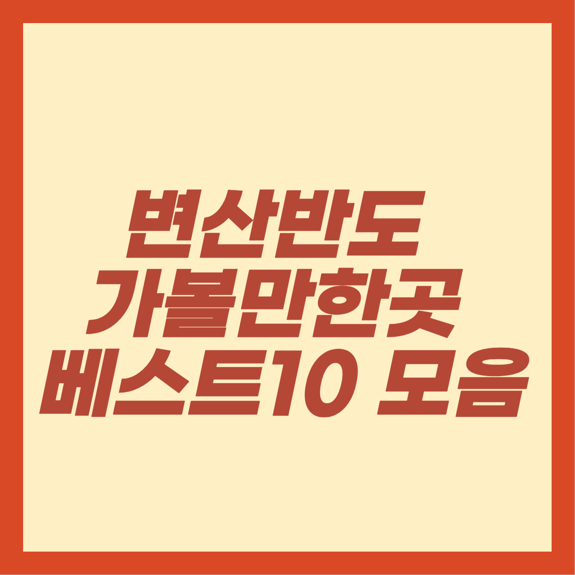 변산반도 가볼만한곳 베스트10 모음