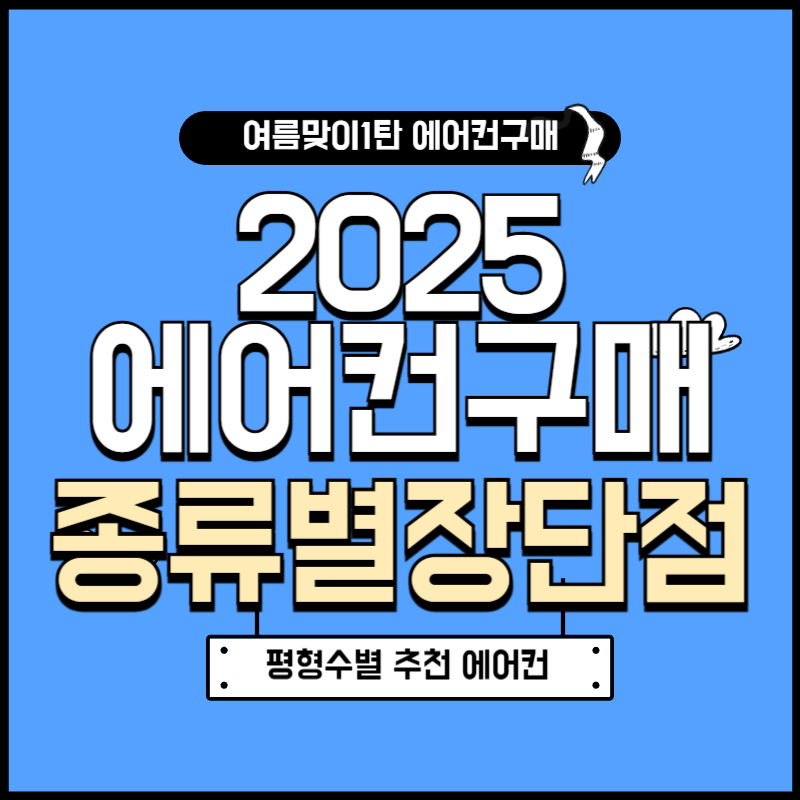 에어컨 구매 팁 2025❄️