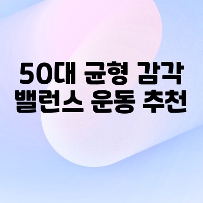 밸런스운동추천