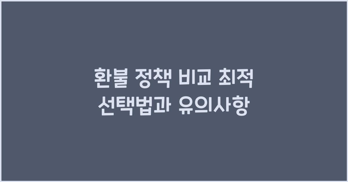 환불 정책 비교