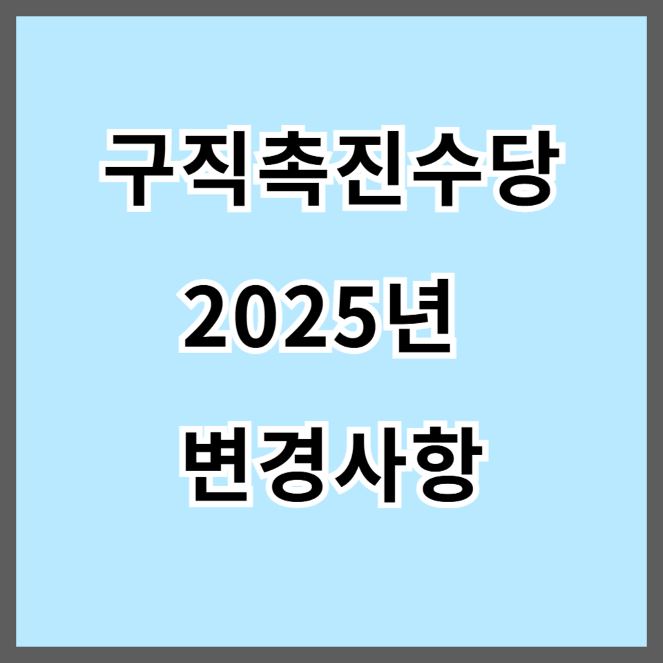 구직촉진수당 2025년 변경사항 및 신청 대상 확인