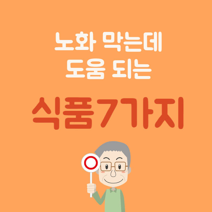 노화 막는데 도움 되는 식품 7가지 할아버지 그림