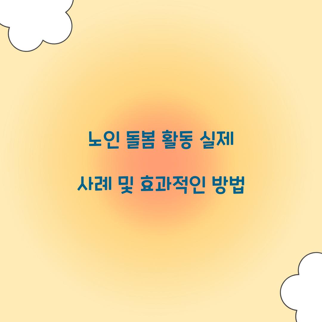 노인 돌봄 활동