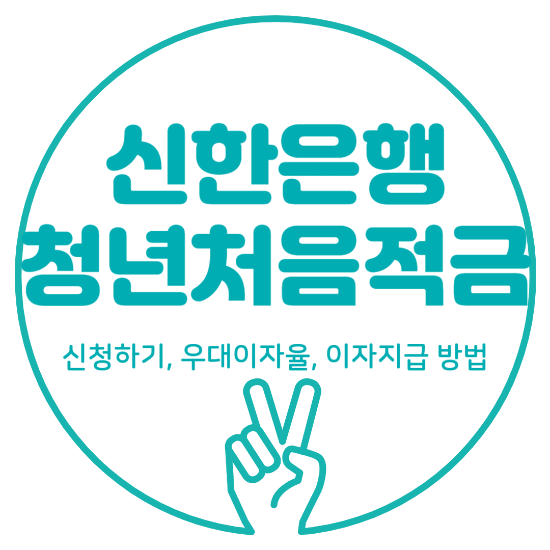 신한 청년적금 신청하기, 우대이자율, 이자지급 방법