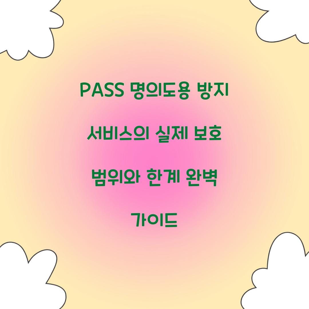 PASS 명의도용 방지 서비스의 실제 보호 범위와 한계