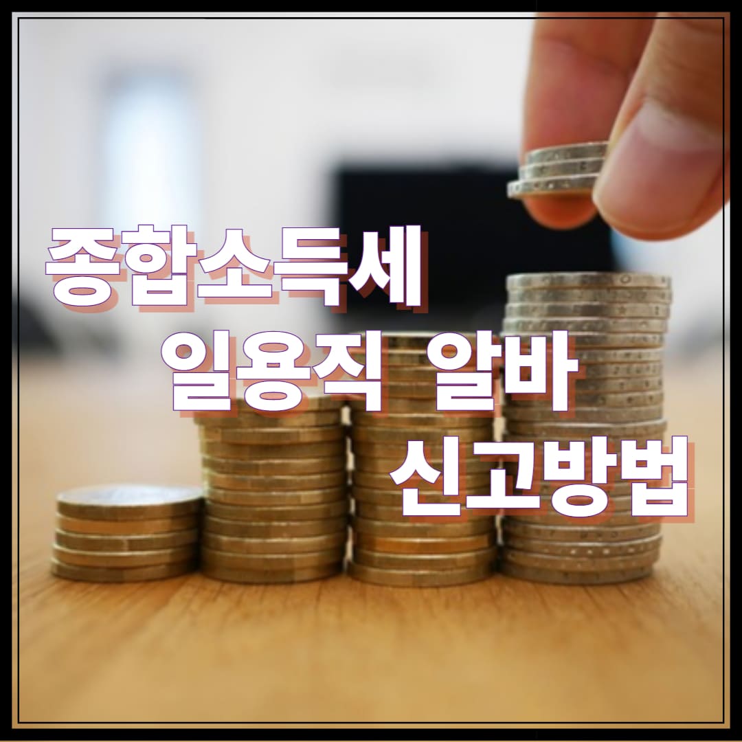 종합소득세 일용직 알바 신고방법