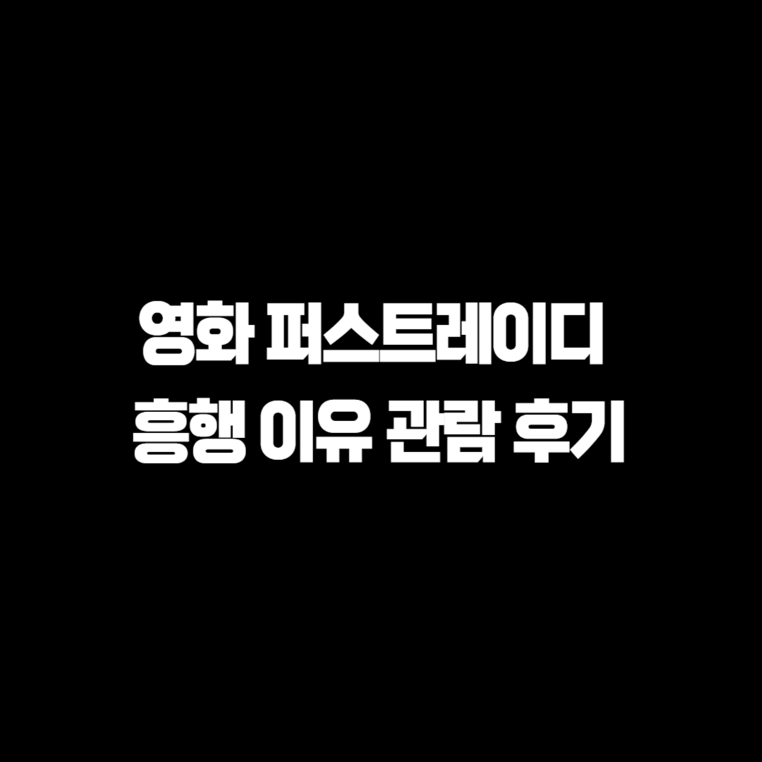 퍼스트레이디 영화 흥행 이유와 관람 후기