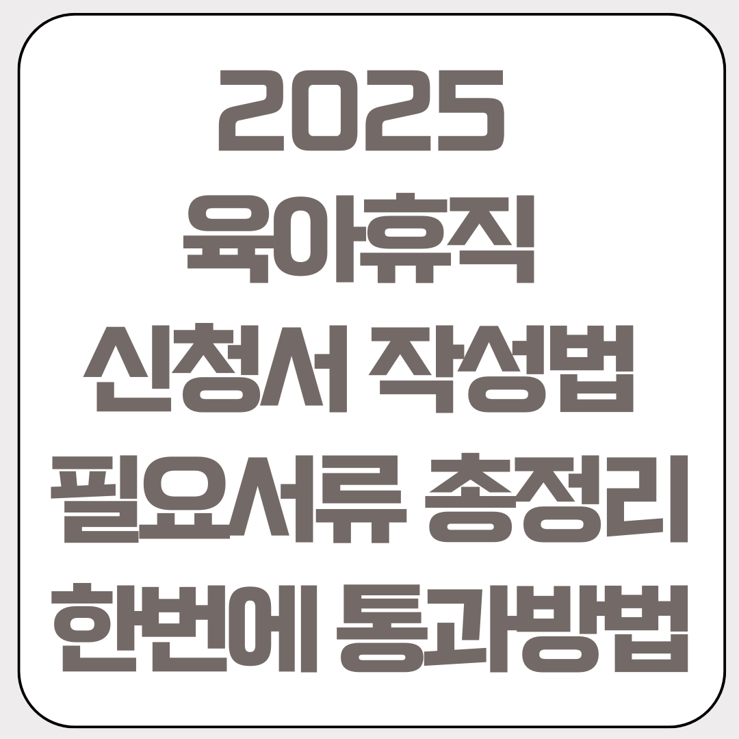 2025-육아휴직-신청서-작성법-필요서류-총정리-한번에-통과방법