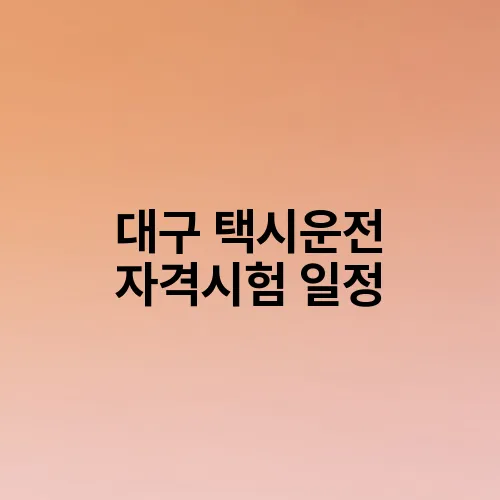 대구 택시운전 자격시험 일정