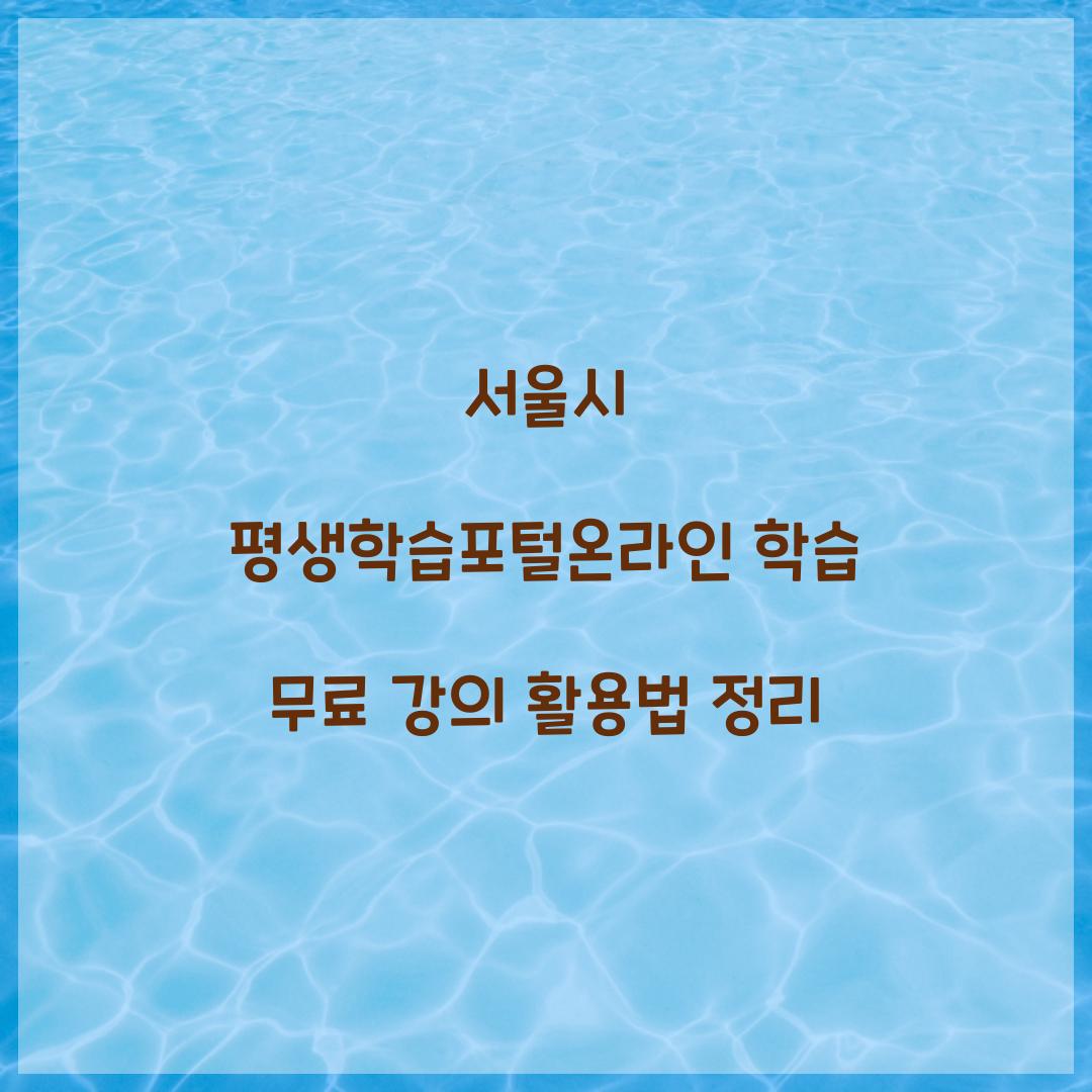 서울시 평생학습포털온라인 학습