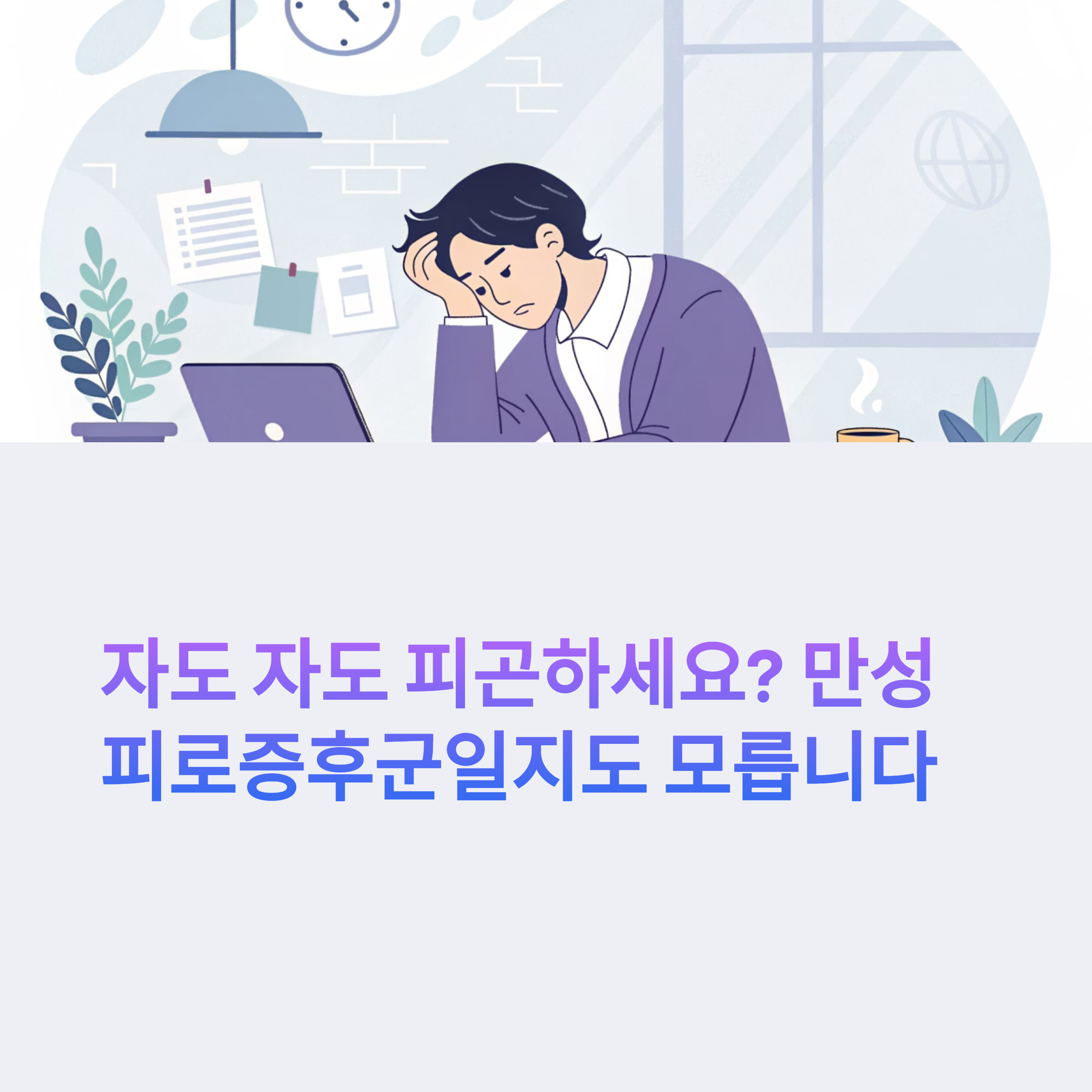자도 자도 피곤하세요? 만성 피로증후군일지도 모릅니다