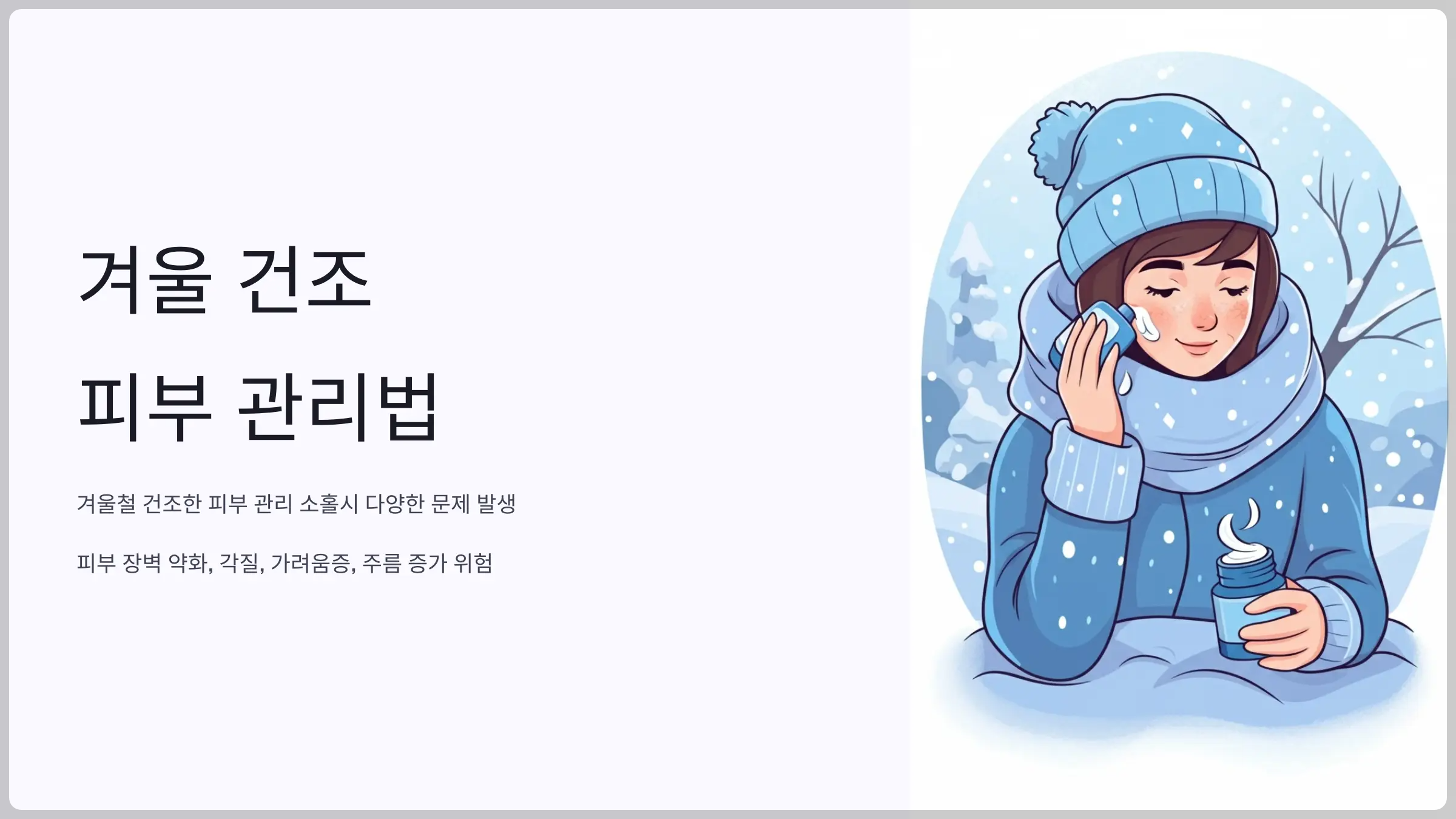 겨울 건조피부 해결법 - 건성인의 보습 관리 총정리 [2024]