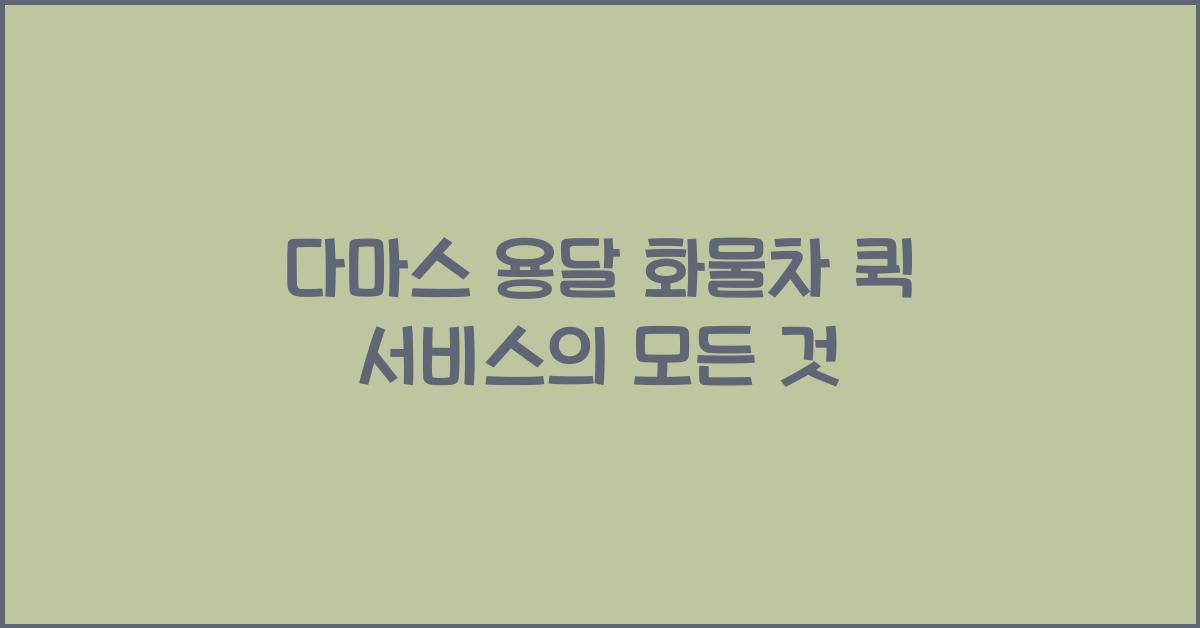 다마스 용달 화물차 퀵 서비스