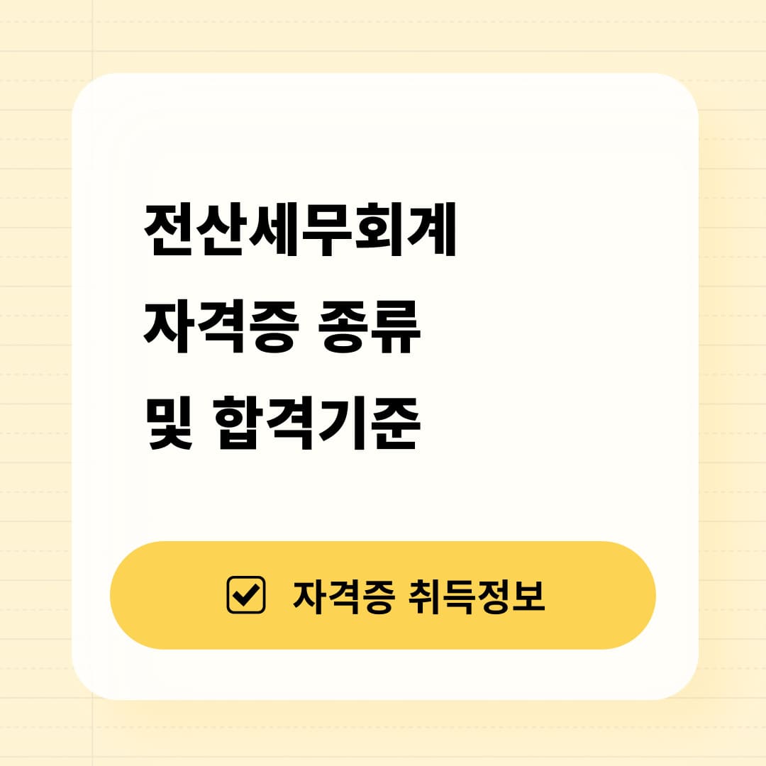 전산세무회계 자격증 종류