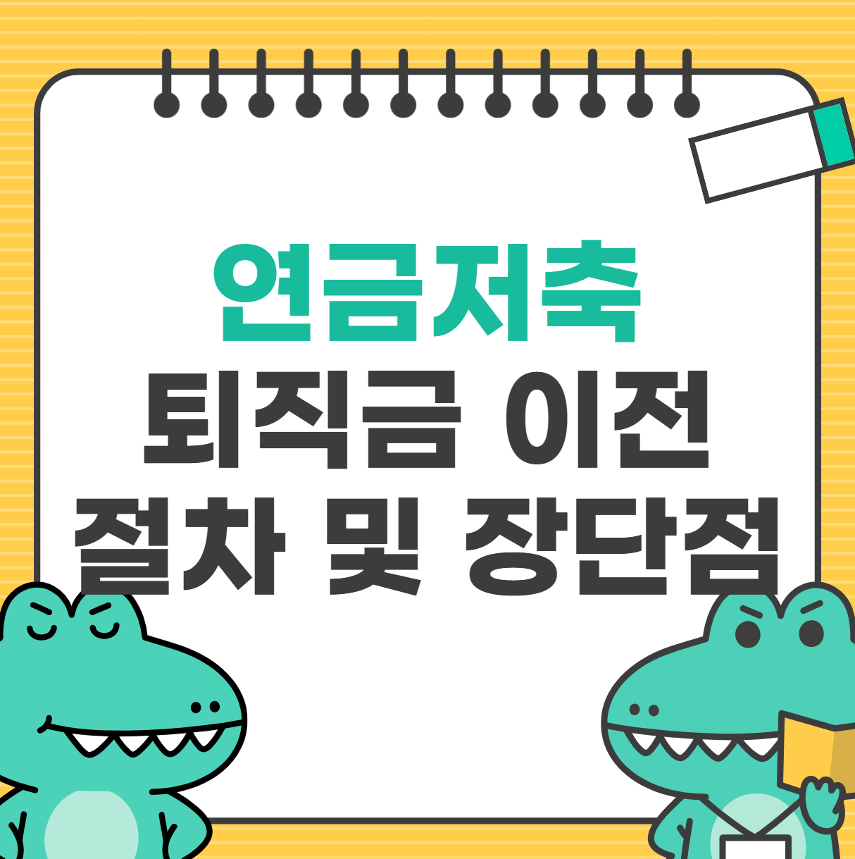 연금저축 퇴직금 이전 절차 및 장단점 완벽 가이드
