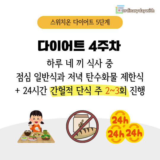 스위치온 다이어트 식단표 4주차 진행 방법