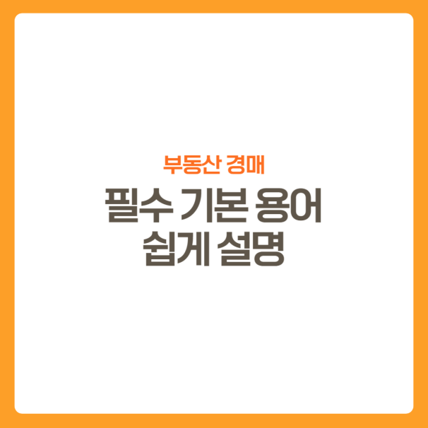 썸네일-부동산경매-기본용어설명