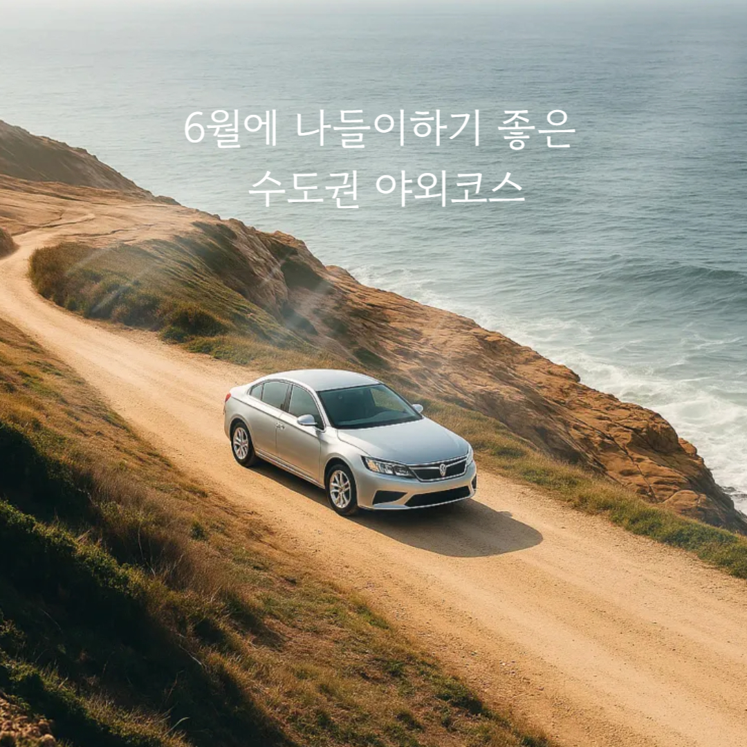 6월에 나들이하기 좋은 수도권 야외코스