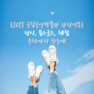 국립중앙박물관