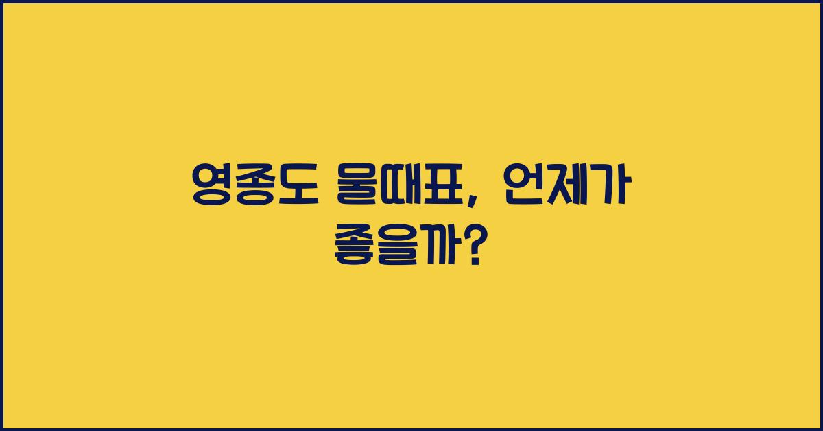 영종도 물때표