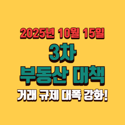‘10·15 부동산 대책’ 발표내용 총정리
