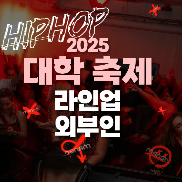 대학축제 라인업