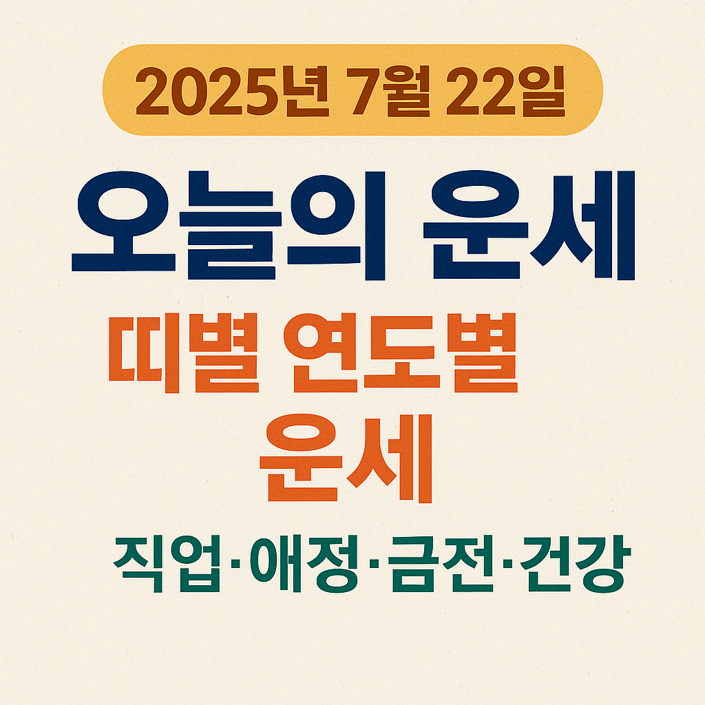 2025년 7월 22일 띠별 오늘의 운세