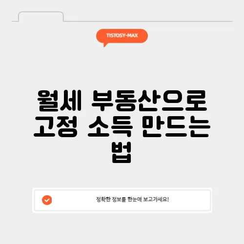 월세 부동산으로 고정 소득 만드는 법