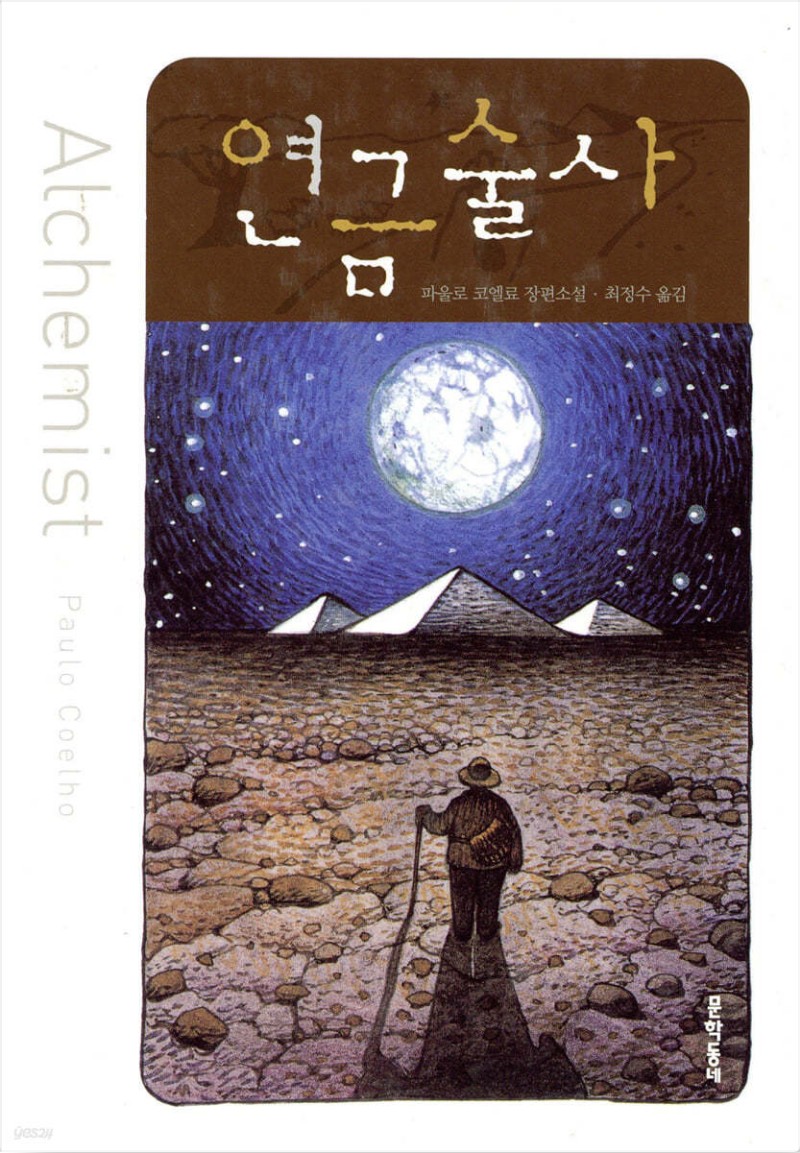 '연금술사' 책 표지