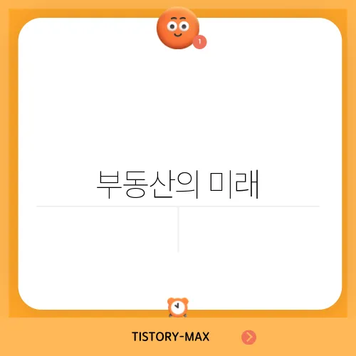 부동산의 미래, 2025년을 대비하는 방법