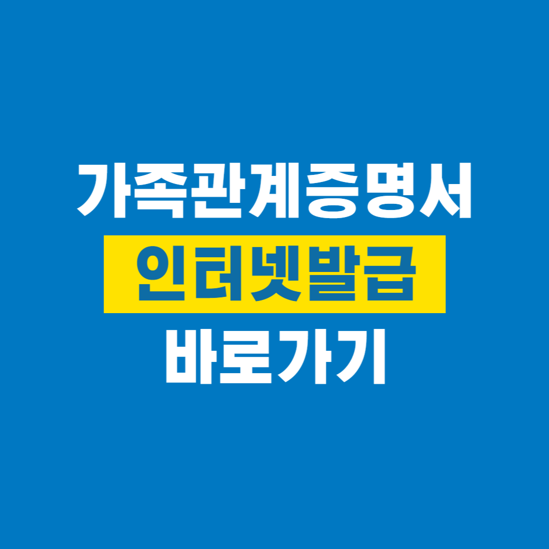 가족관계증명서_인터넷발급