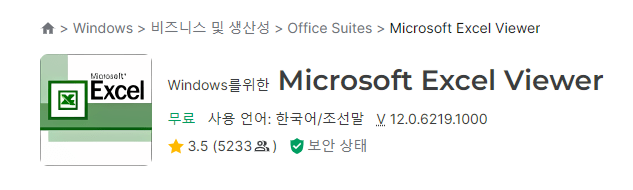 엑셀 뷰어 무료 다운로드