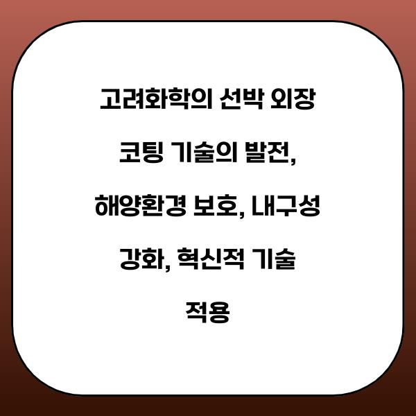 고려화학의 선박 외장 코팅 기술의 발전