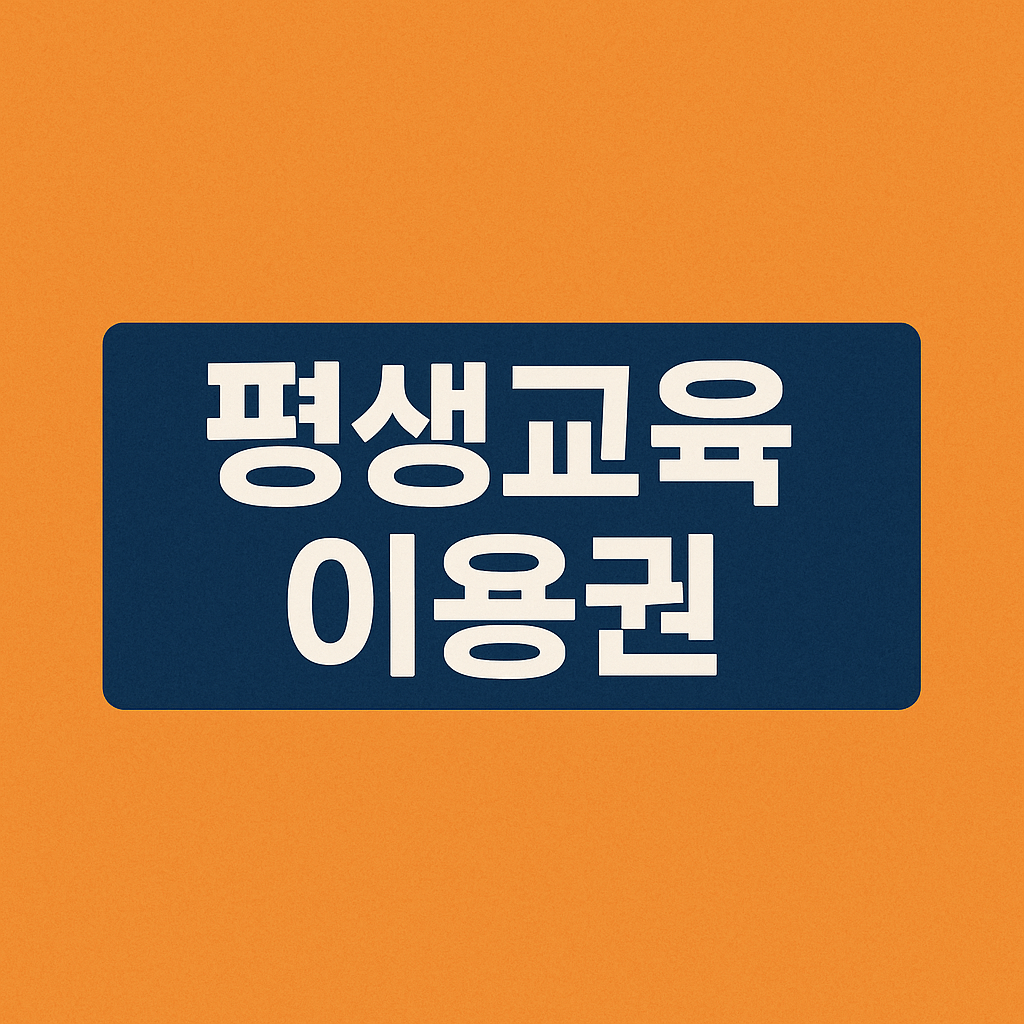평생교육이용권 누리집 사용처