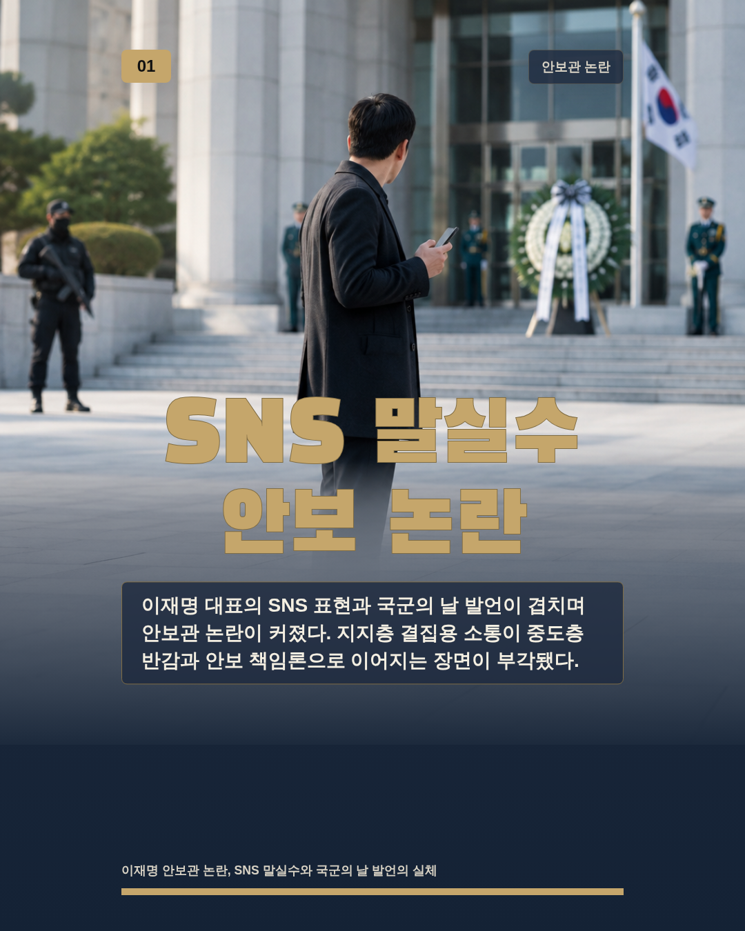 SNS 말실수 안보 논란